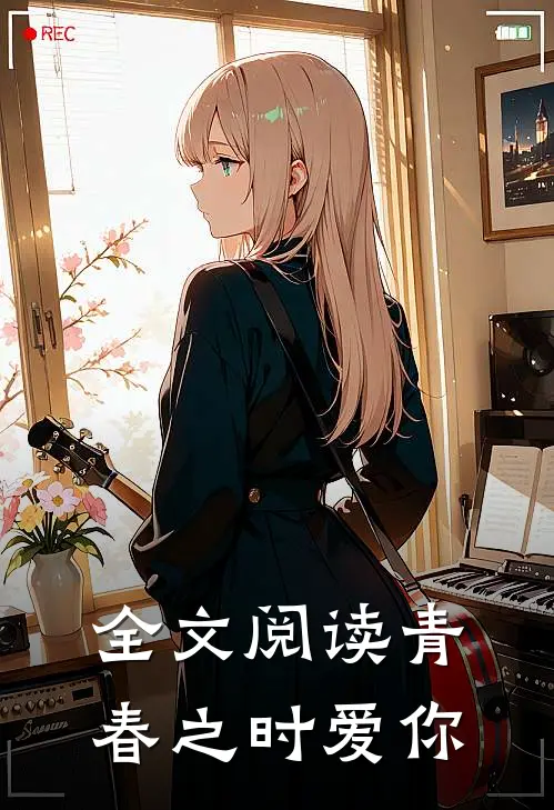 全文阅读青春之时爱你