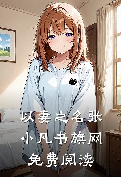 以妻之名张小凡书旗网免费阅读