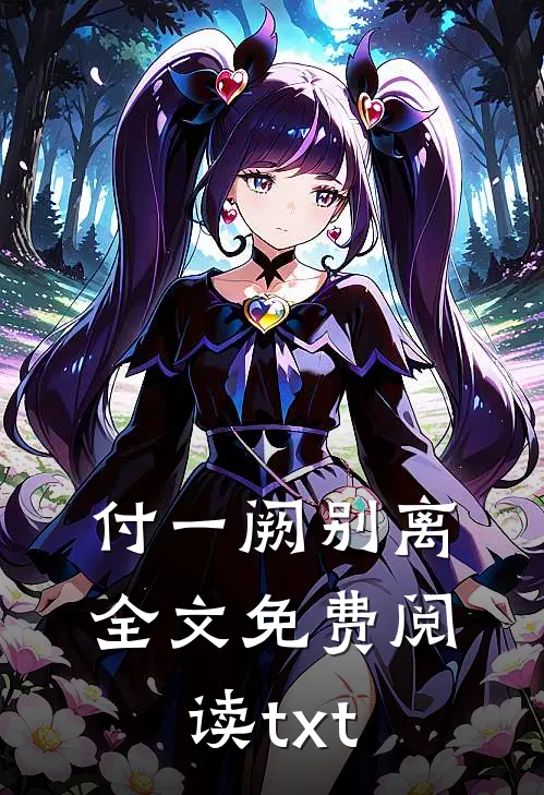 付一阙别离全文免费阅读txt