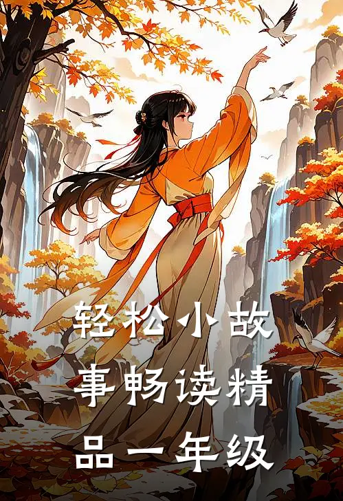 轻松小故事畅读精品一年级