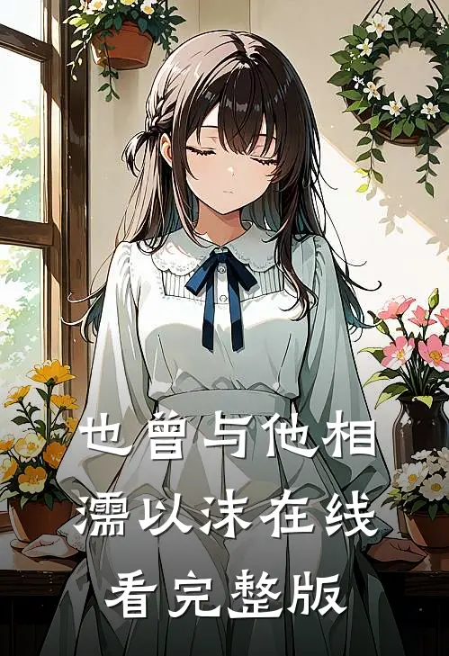 也曾与他相濡以沫在线看完整版