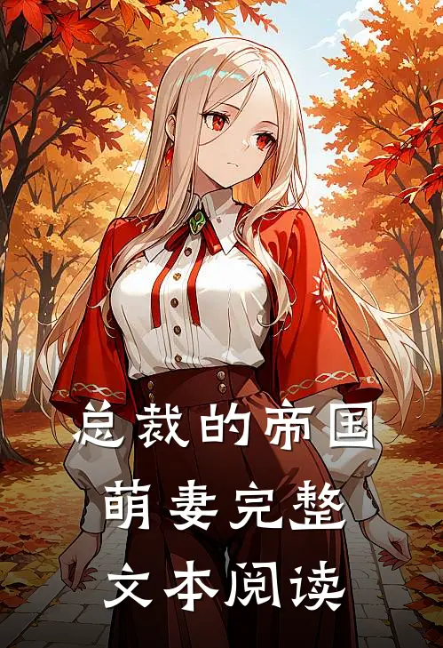 总裁的帝国萌妻完整文本阅读