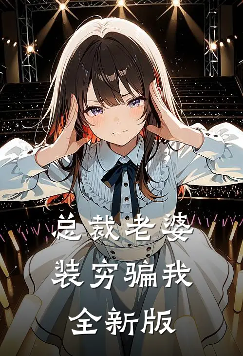 总裁老婆装穷骗我全新版