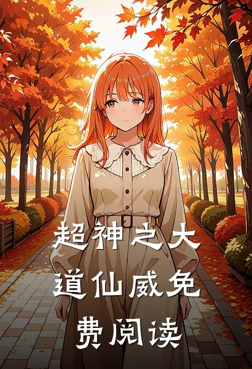 超神之大道仙威免费阅读
