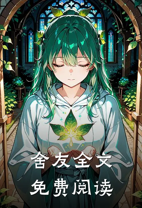 舍友全文免费阅读