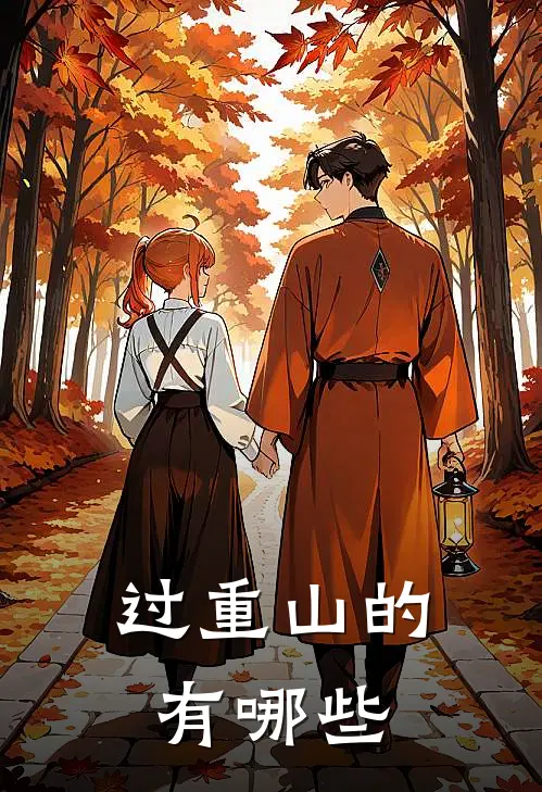 过重山的有哪些