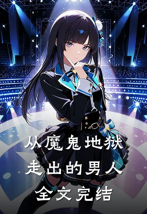 从魔鬼地狱走出的男人全文完结