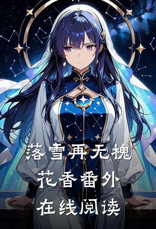 落雪再无槐花香番外在线阅读