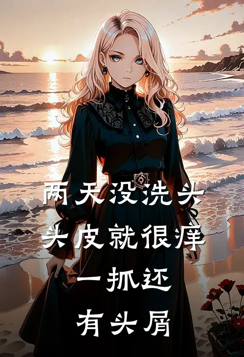 两天没洗头头皮就很痒,一抓还有头屑
