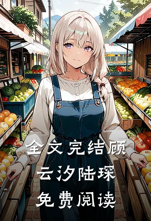 全文完结顾云汐陆琛免费阅读
