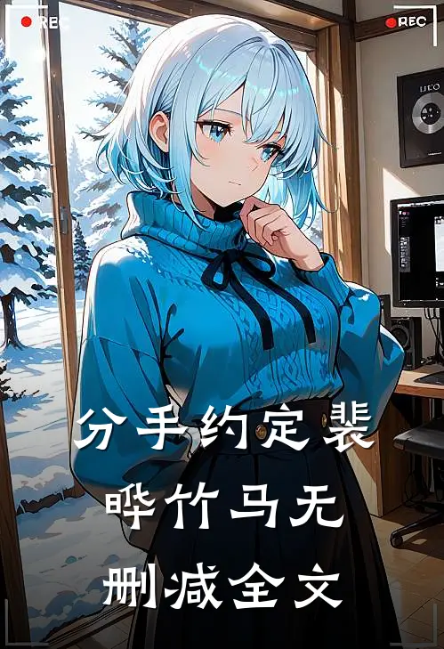 分手约定裴晔竹马无删减全文