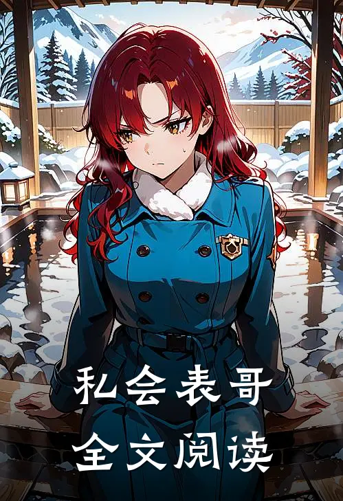 私会表哥全文阅读
