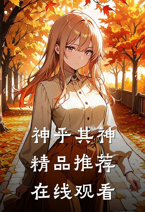 神乎其神精品推荐在线观看