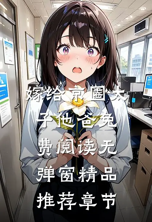 嫁给京圈太子他爸免费阅读无弹窗精品推荐章节