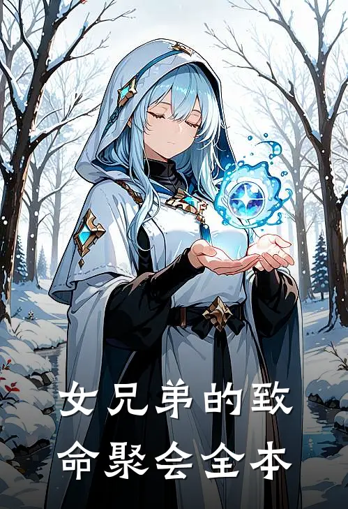 女兄弟的致命聚会全本