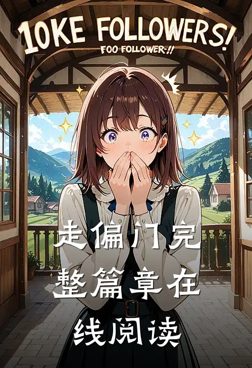 走偏门完整篇章在线阅读