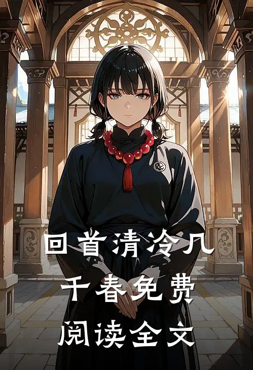 回首清冷几千春免费阅读全文