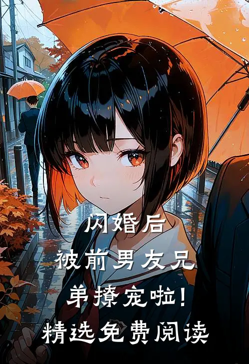 闪婚后,被前男友兄弟撩宠啦!精选免费阅读