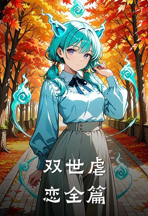 双世虐恋全篇