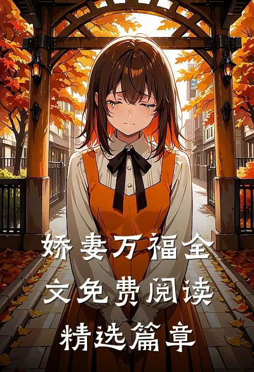 娇妻万福 全文免费阅读精选篇章
