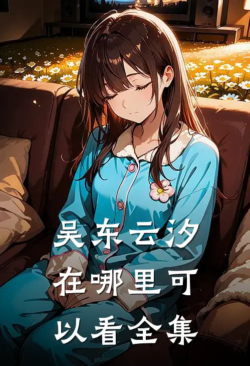 吴东云汐在哪里可以看全集