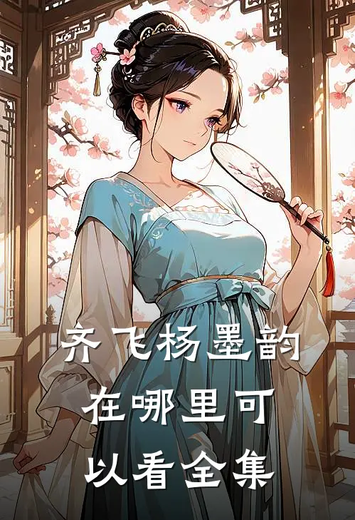 齐飞杨墨韵在哪里可以看全集