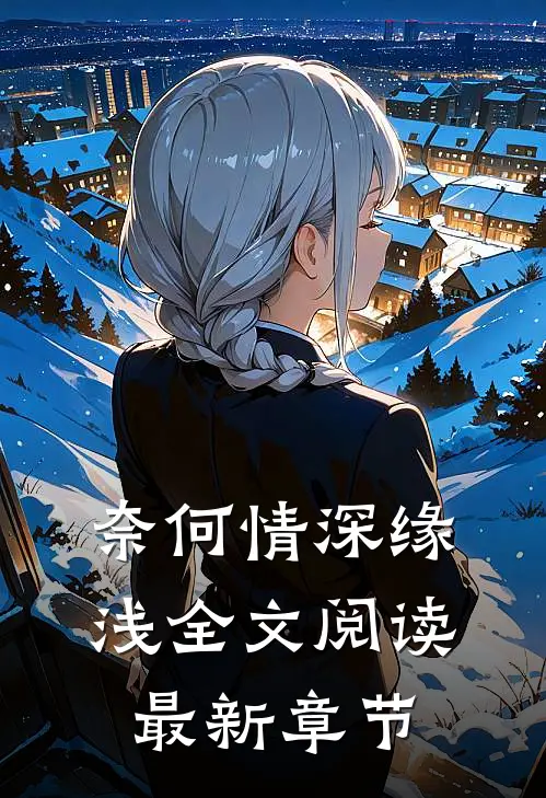 奈何情深缘浅全文阅读最新章节