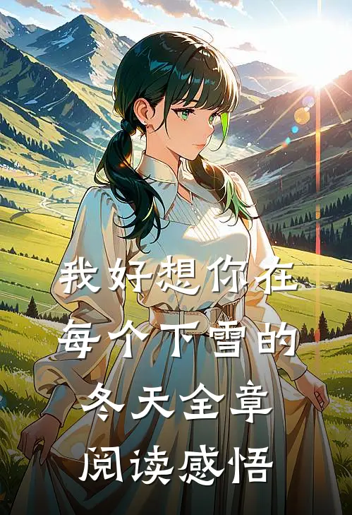 我好想你在每个下雪的冬天全章阅读感悟