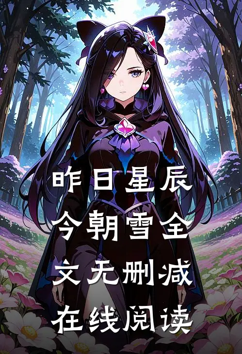 昨日星辰今朝雪全文无删减在线阅读