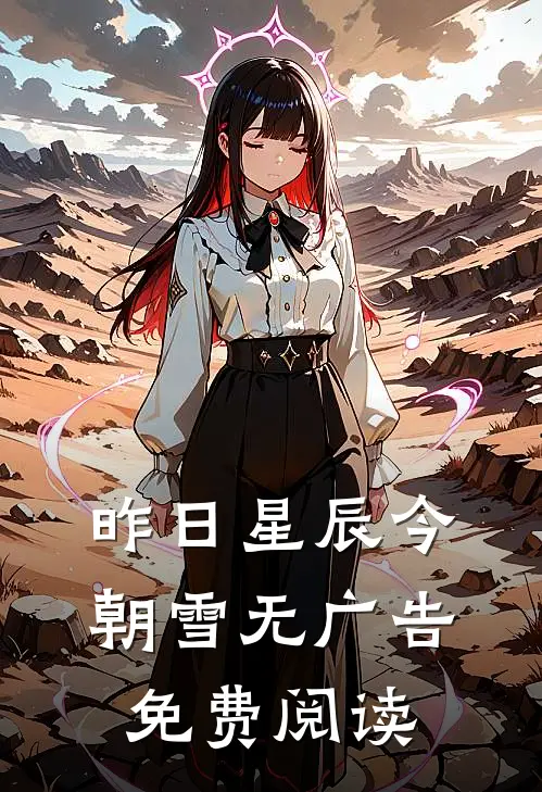昨日星辰今朝雪无广告免费阅读