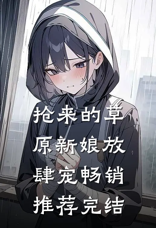 抢来的草原新娘放肆宠畅销推荐完结