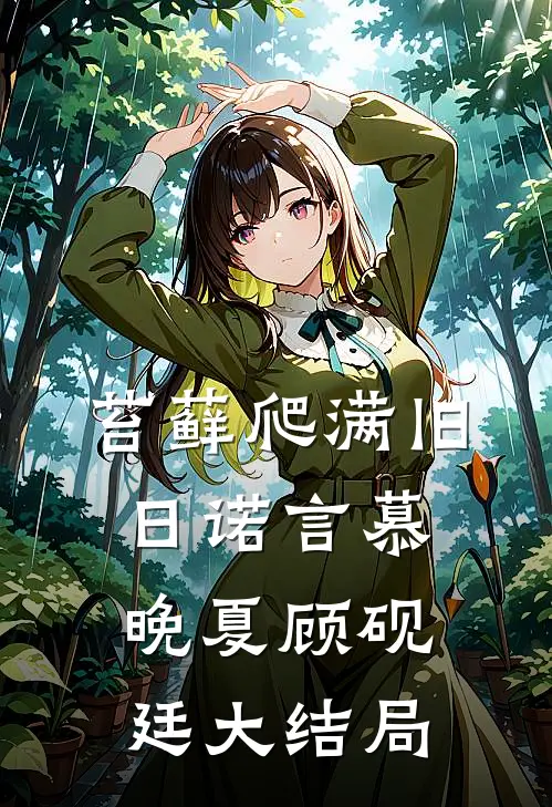 苔藓爬满旧日诺言慕晚夏顾砚廷大结局
