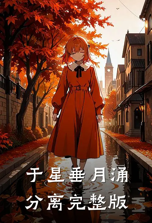 于星垂月涌分离完整版