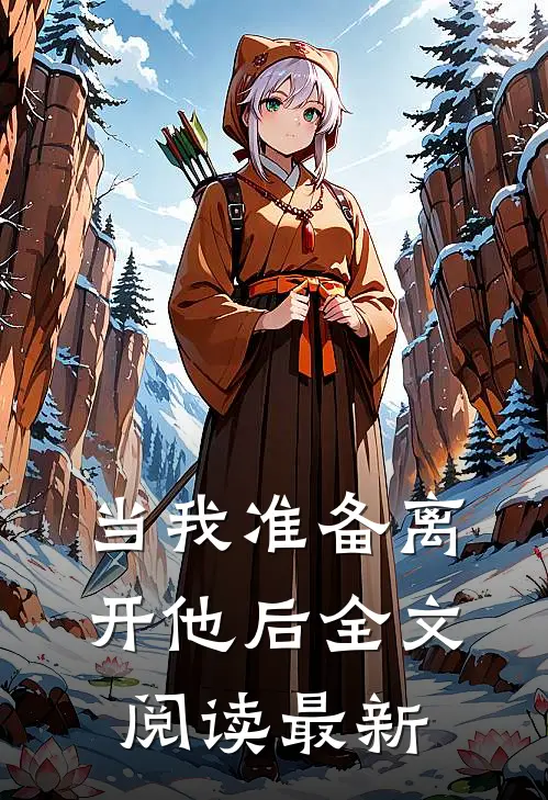 当我准备离开他后全文阅读最新