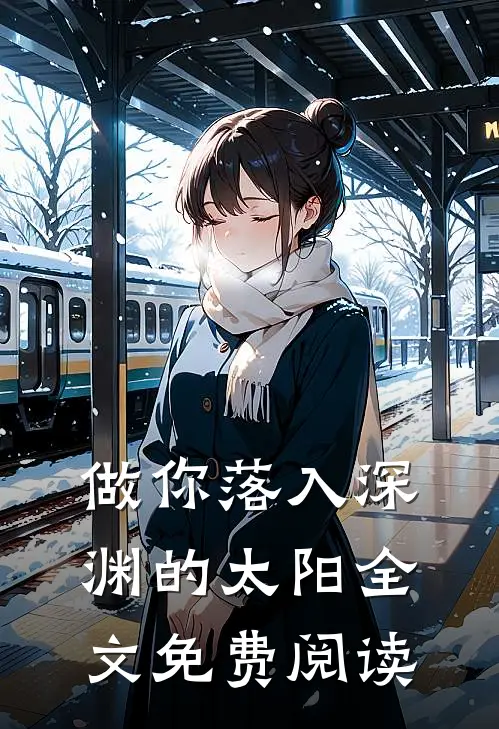 做你落入深渊的太阳全文免费阅读