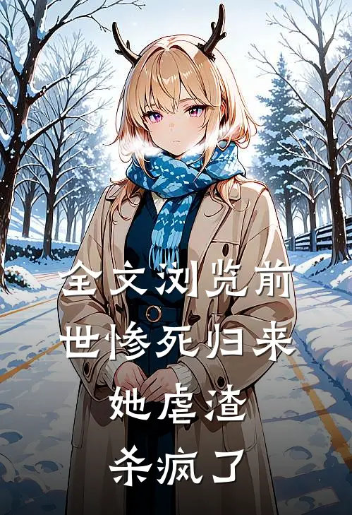 全文浏览前世惨死归来,她虐渣杀疯了