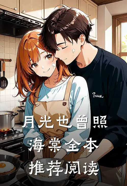 月光也曾照海棠全本推荐阅读
