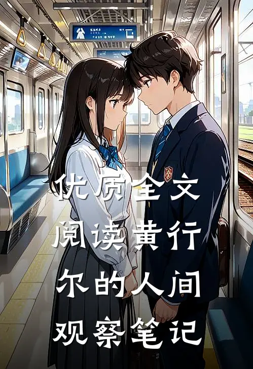 优质全文阅读黄行尔的人间观察笔记