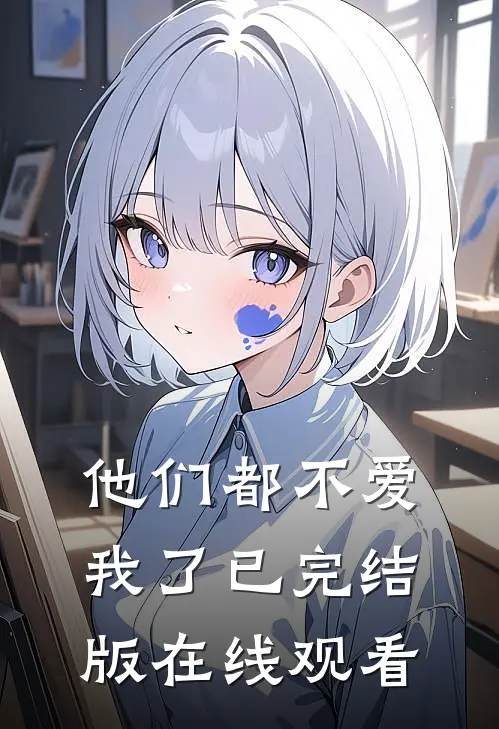 他们都不爱我了已完结版在线观看