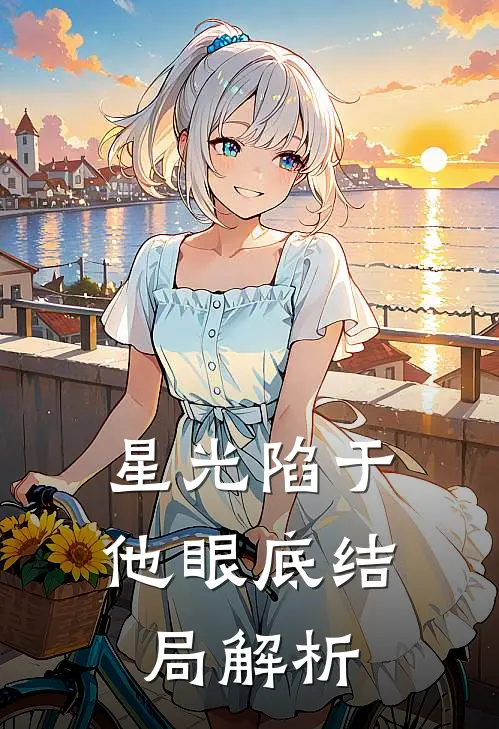 星光陷于他眼底结局解析
