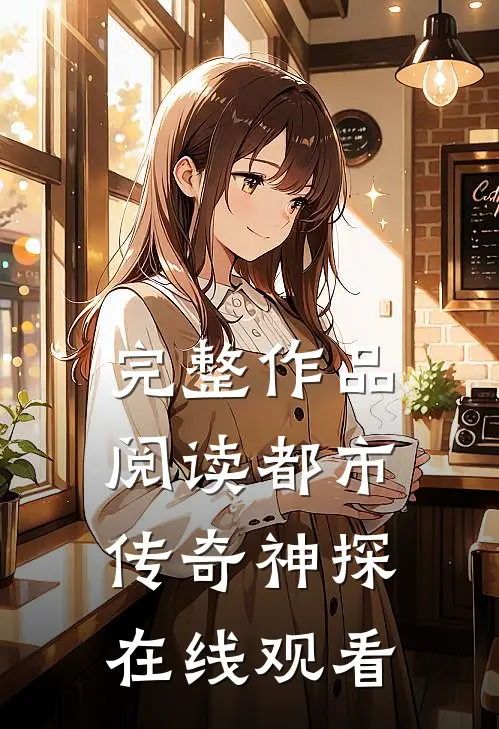 完整作品阅读都市传奇神探在线观看