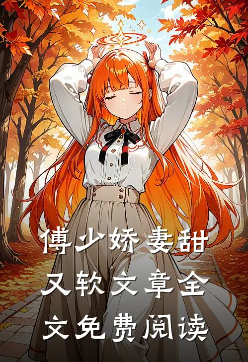 傅少娇妻甜又软文章全文免费阅读