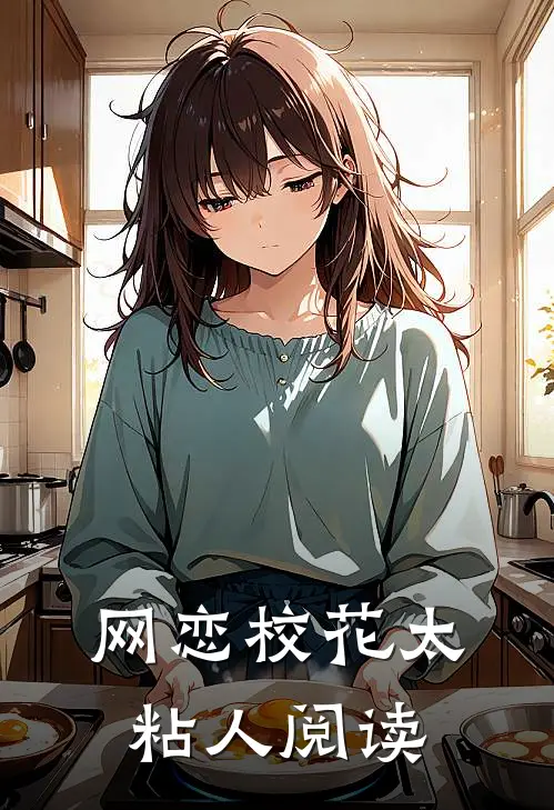 网恋校花太粘人阅读