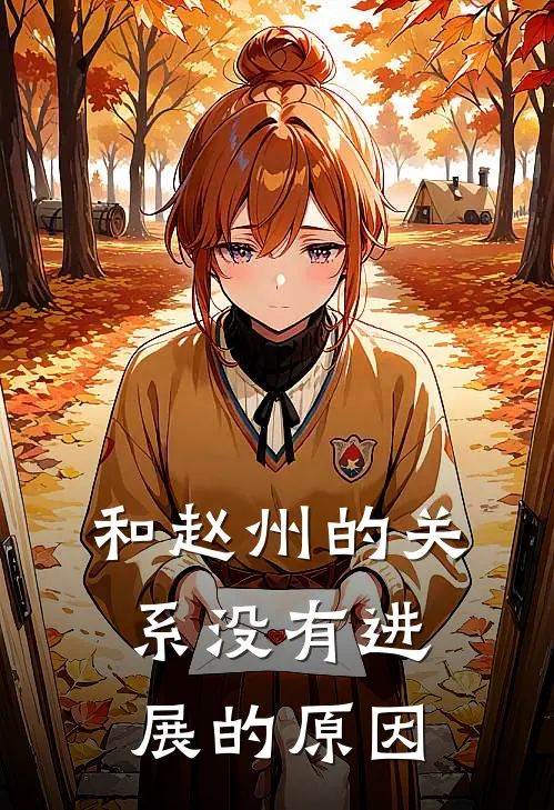 和赵州的关系没有进展的原因