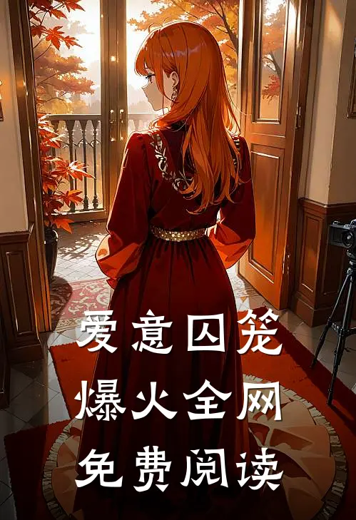 爱意囚笼爆火全网免费阅读