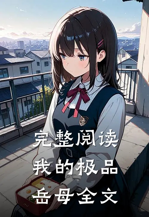 完整阅读我的极品岳母全文