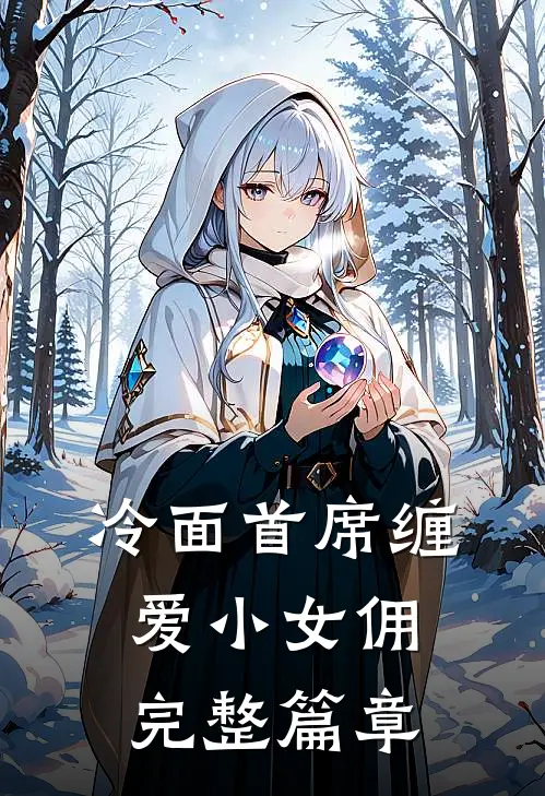 冷面首席缠爱小女佣完整篇章