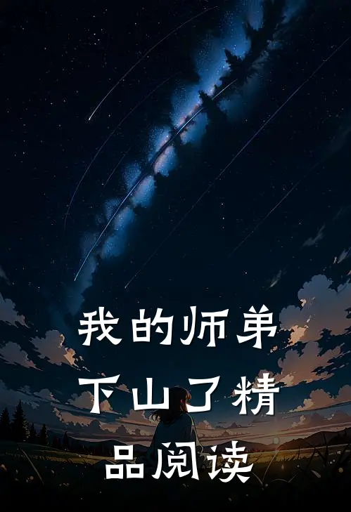 我的师弟下山了精品阅读