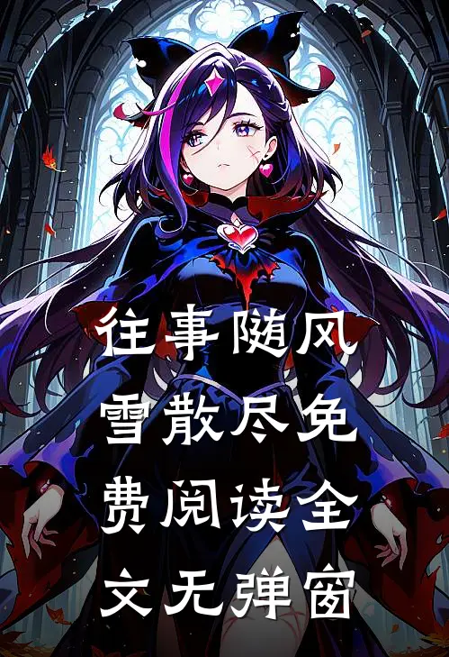往事随风雪散尽免费阅读全文无弹窗
