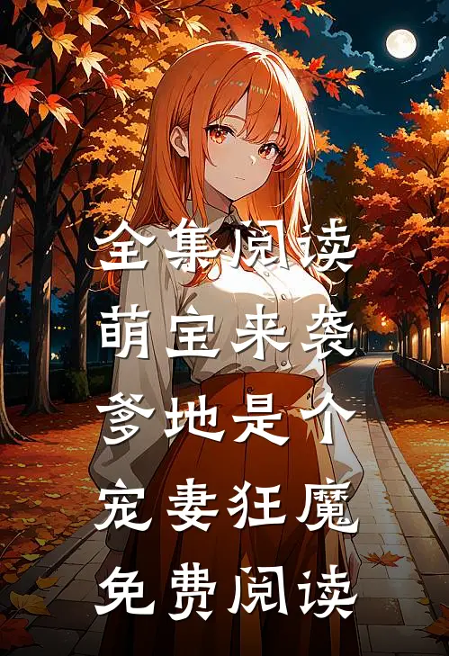 全集阅读萌宝来袭,爹地是个宠妻狂魔免费阅读